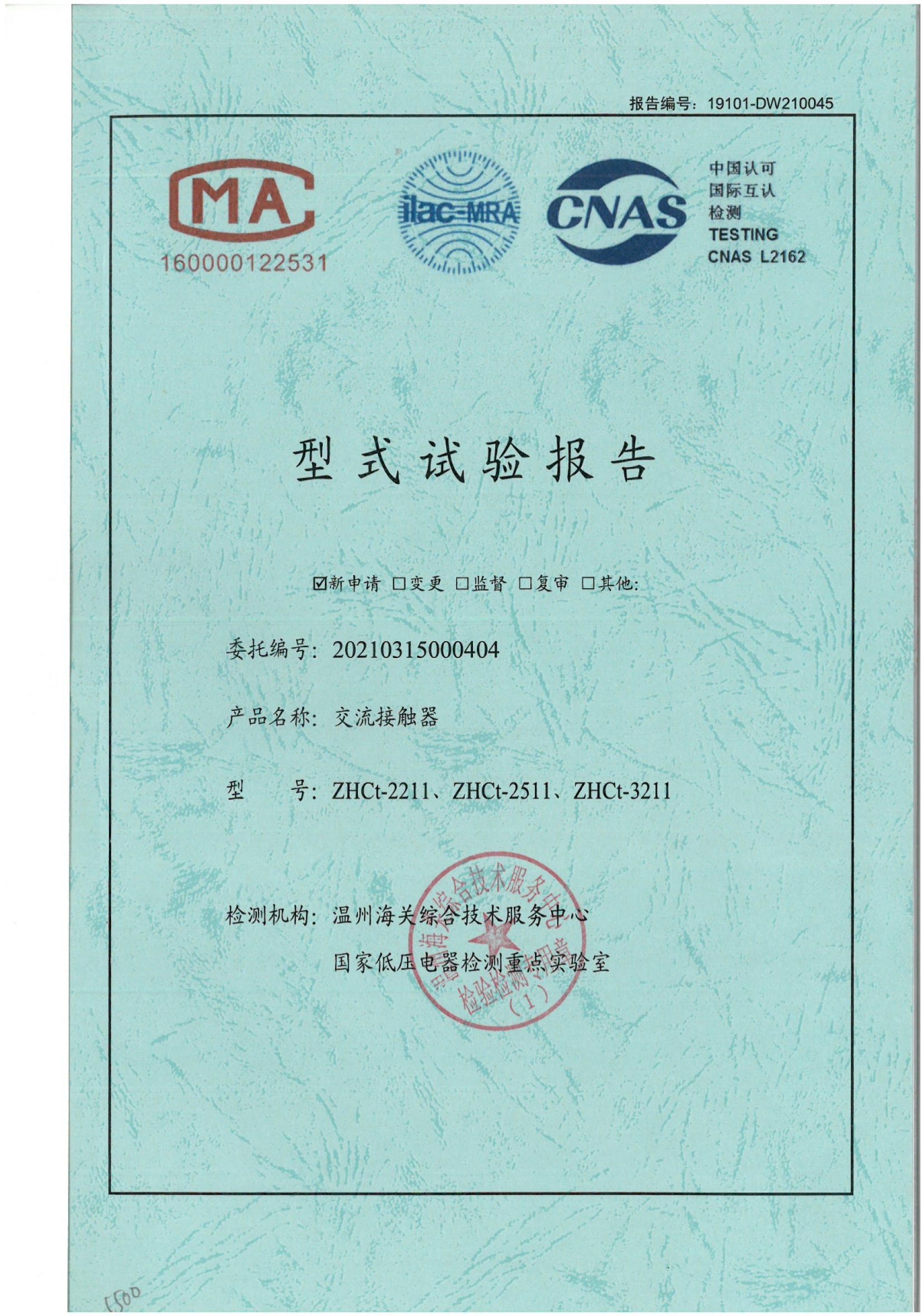 ZHCt交流接觸器型式試驗(yàn)報告