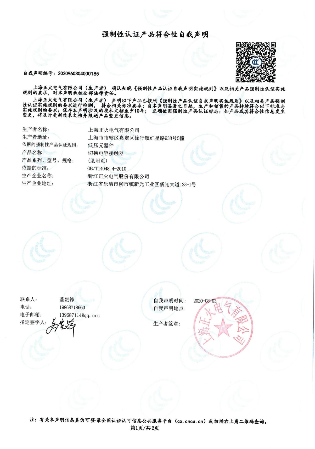 切換電容接觸器強制性認證產(chǎn)品符合性自我聲明
