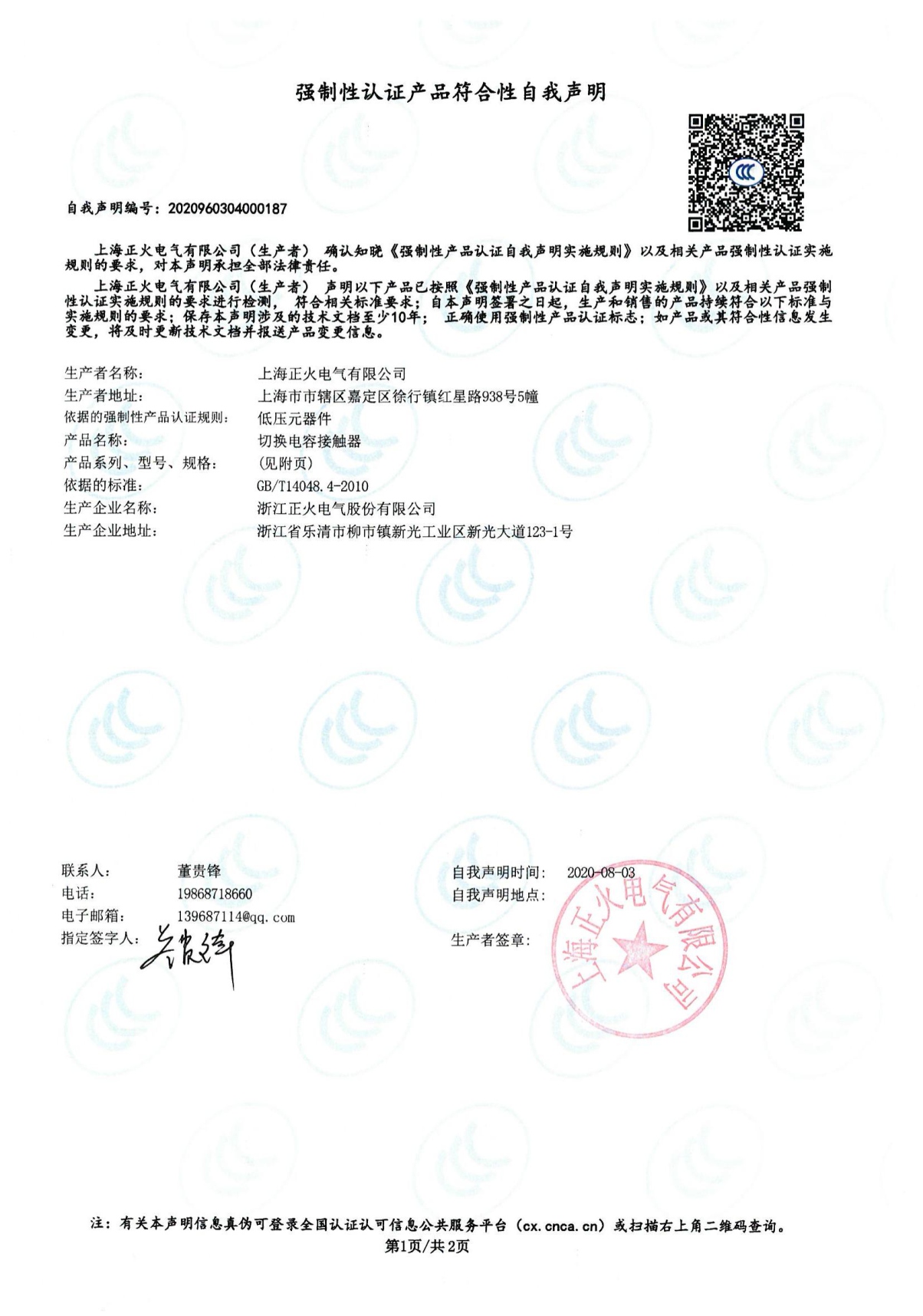 切換電容接觸器強制性認證產(chǎn)品符合性自我聲明