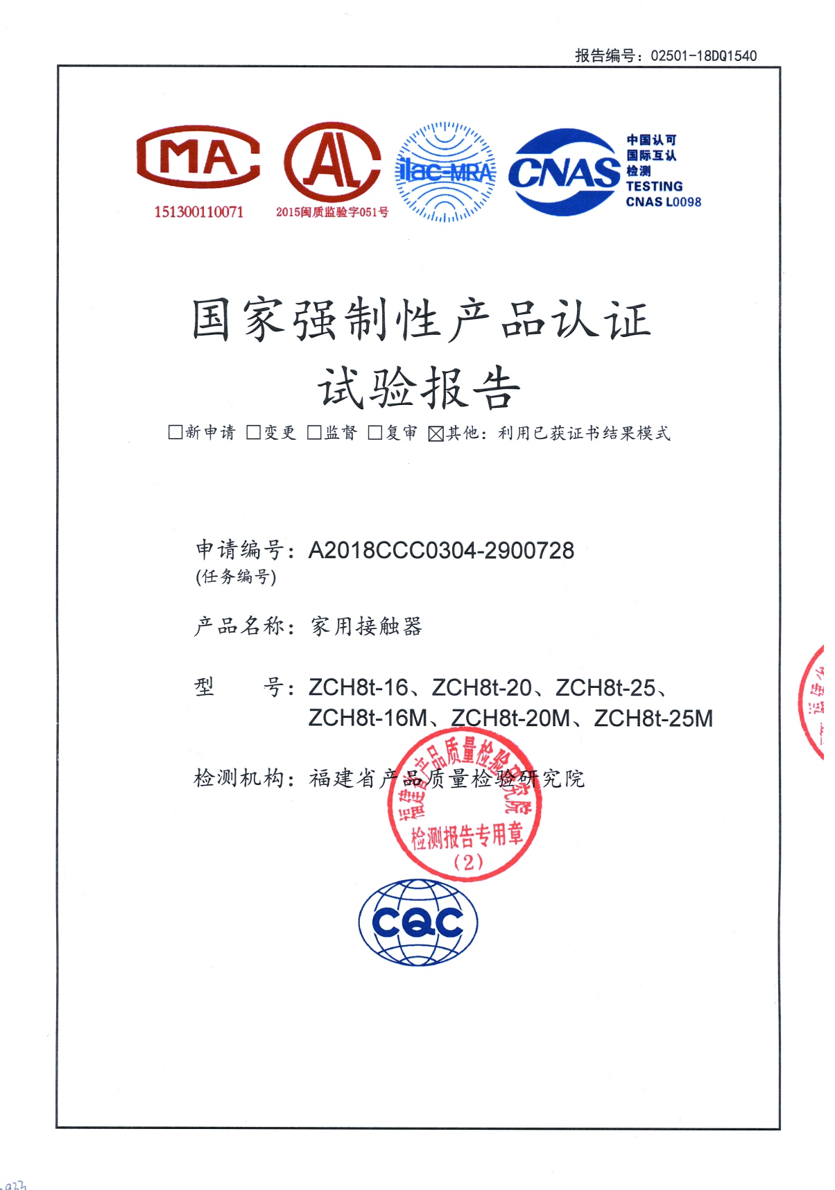 ZCH8t國家強(qiáng)制性產(chǎn)品認(rèn)證試驗(yàn)報告