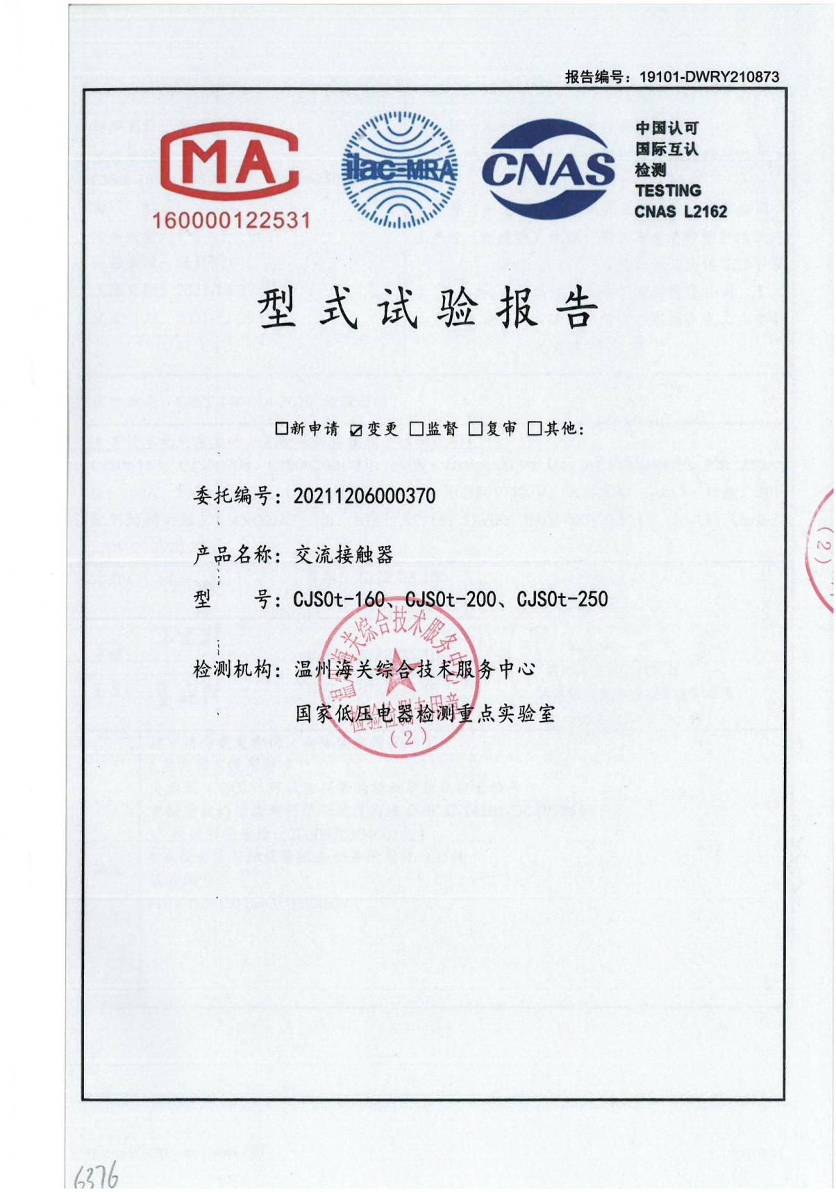 CJS0t交流接觸器型式試驗(yàn)報告