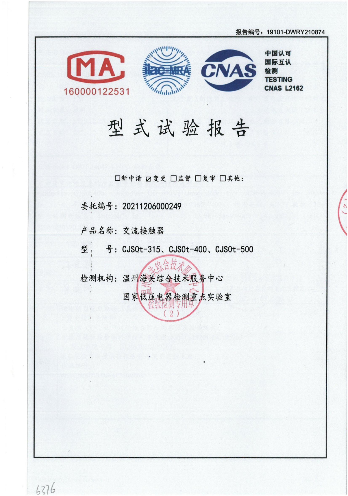 CJS0t交流接觸器型式試驗(yàn)報告