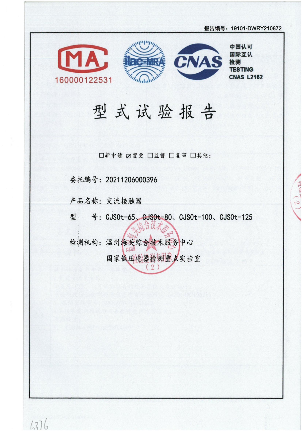 CJS0t交流接觸器型式試驗(yàn)報告