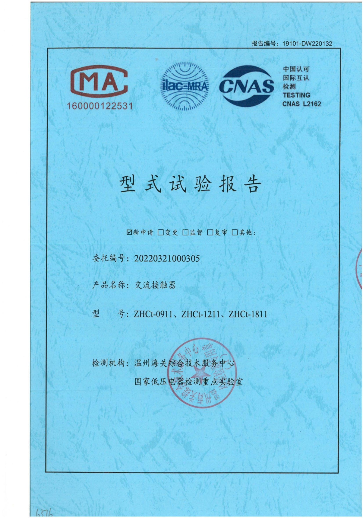 ZHCt交流接觸器型式試驗(yàn)報告