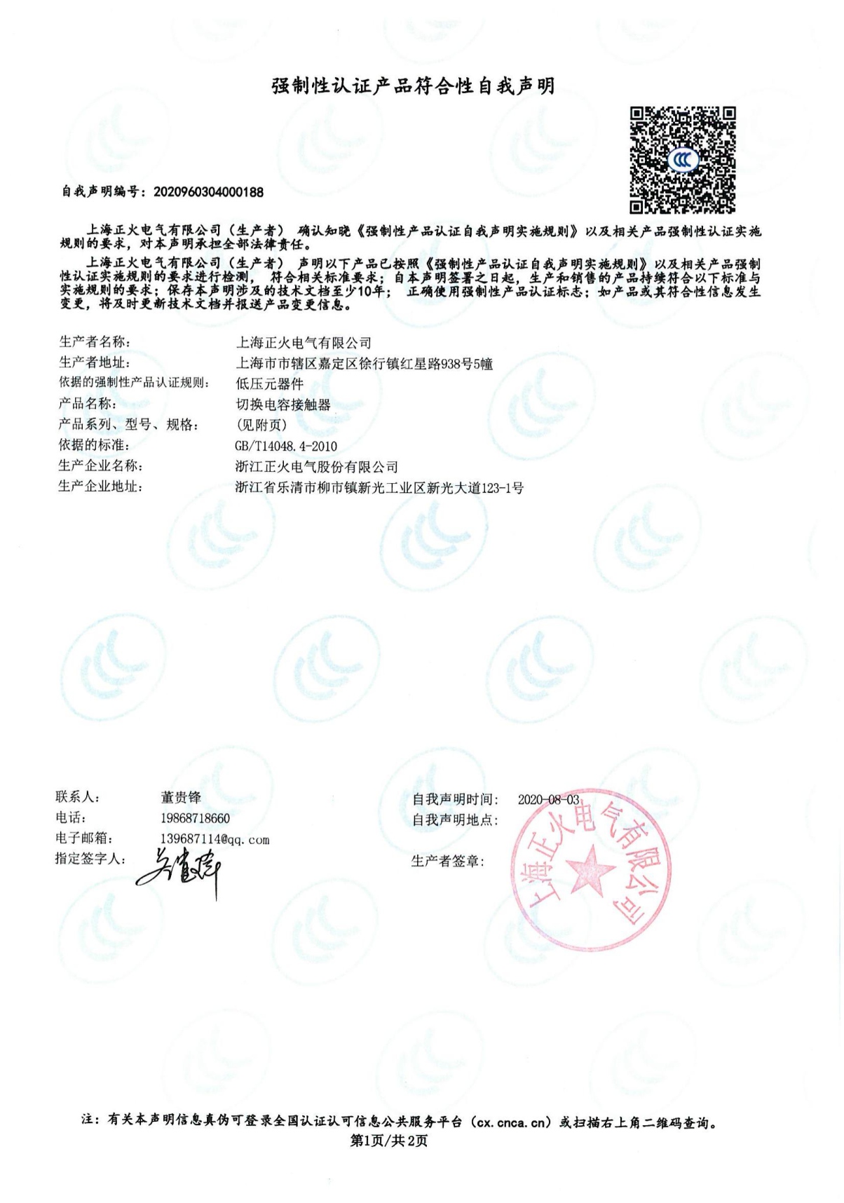 切換電容接觸器強制性認證產(chǎn)品符合性自我聲明
