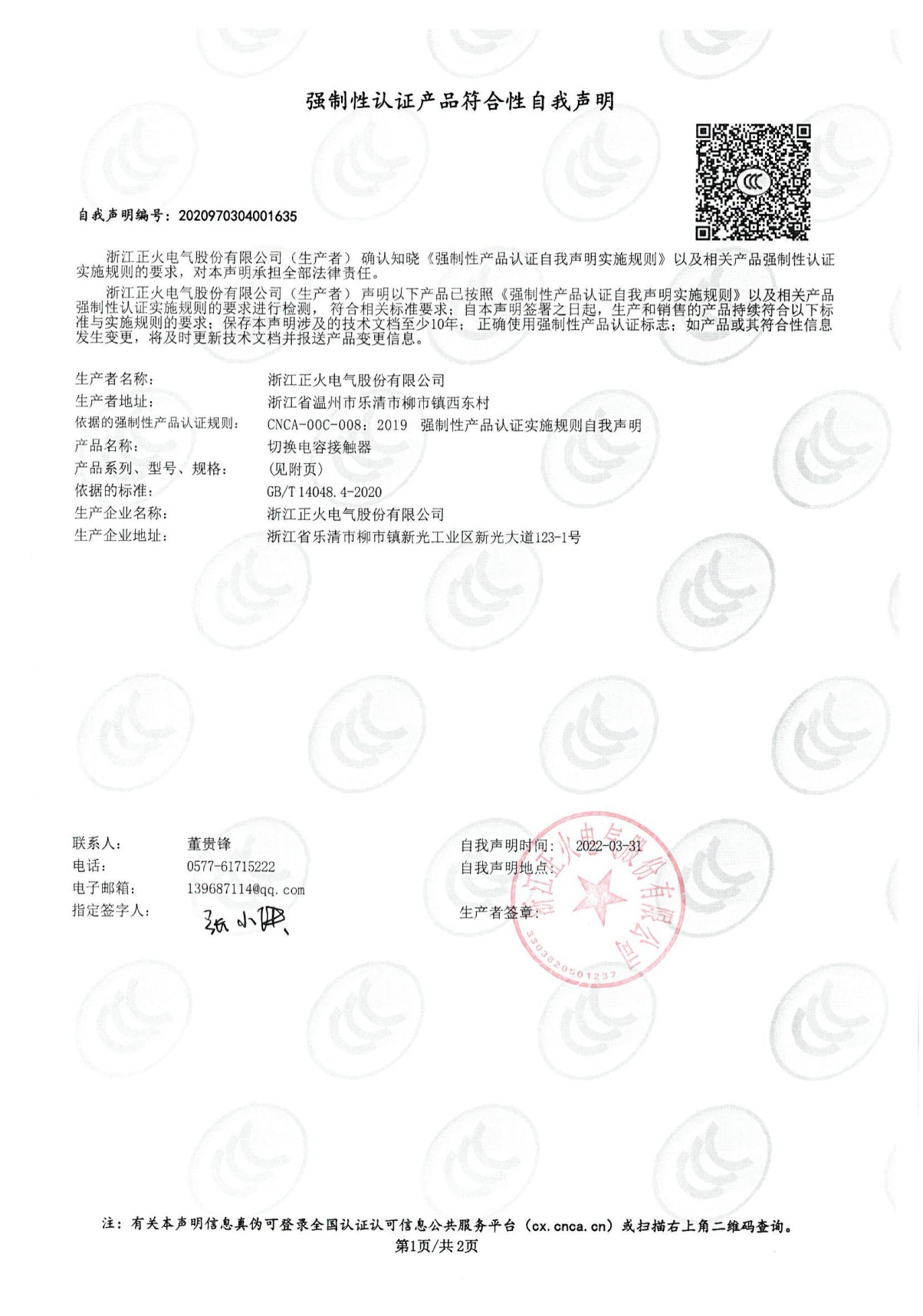 切換電容接觸器強制性認證產(chǎn)品符合性自我聲明