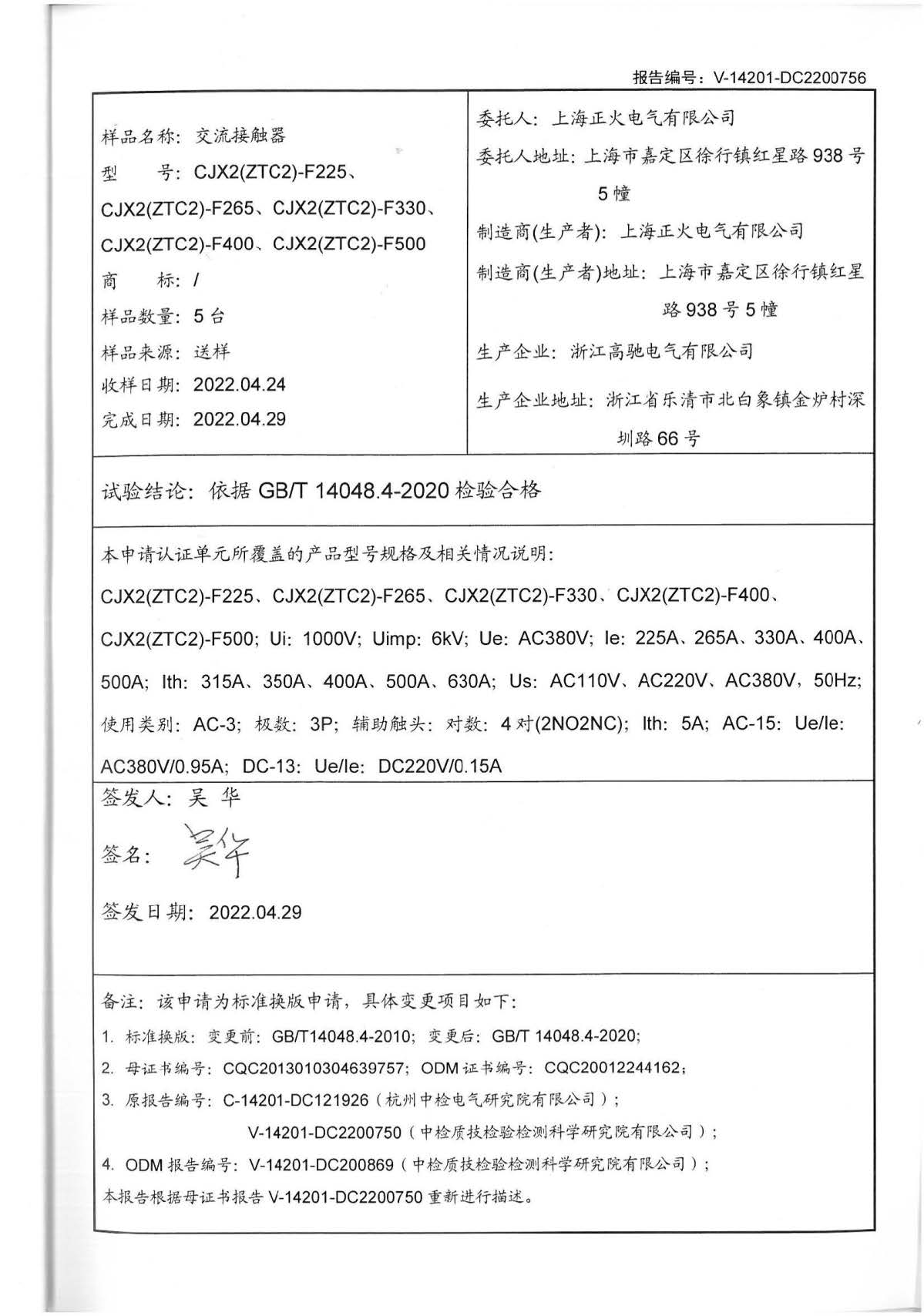 交流接觸器CQC標(biāo)志認(rèn)證試驗(yàn)報告