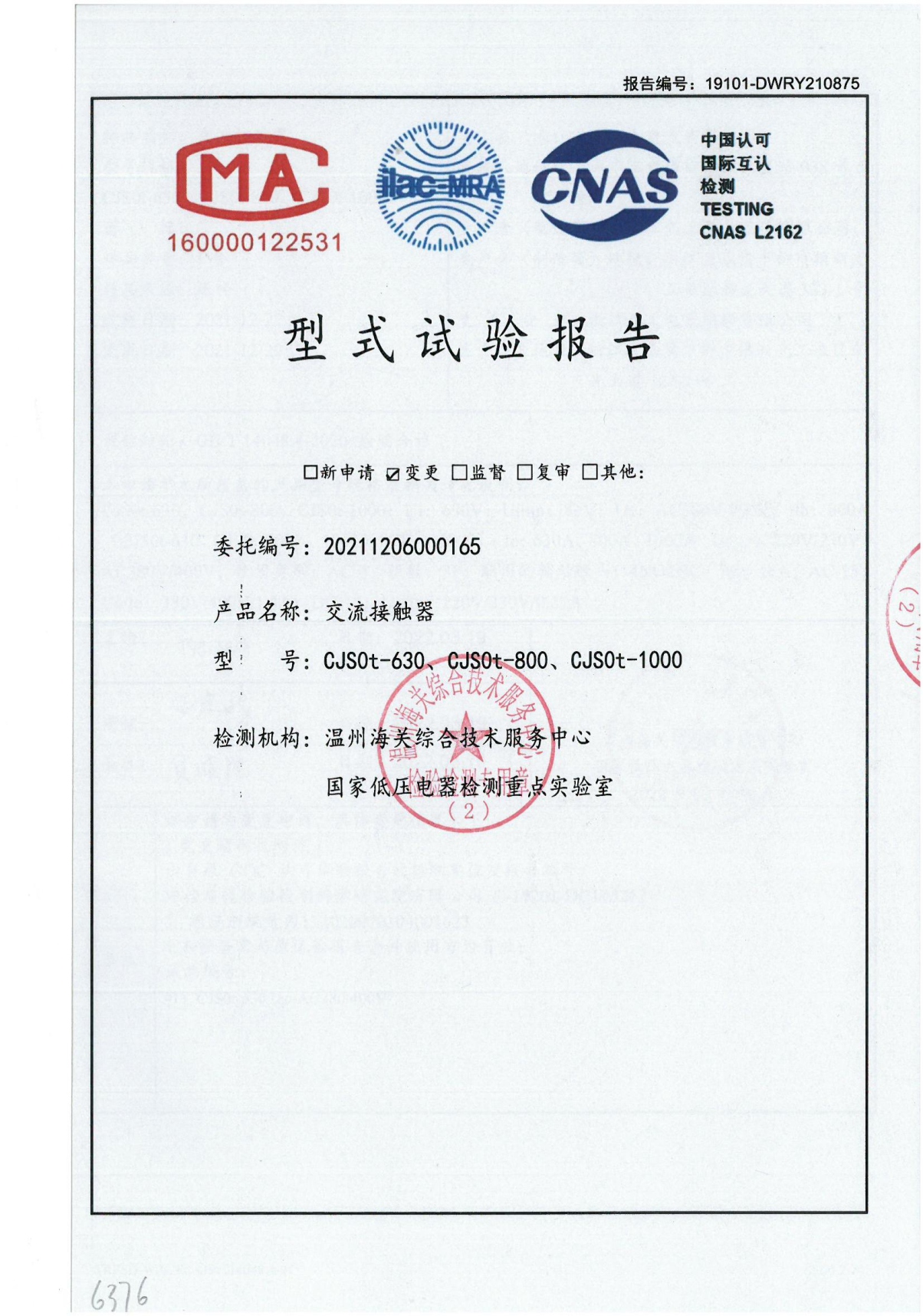 CJS0t交流接觸器型式試驗(yàn)報告